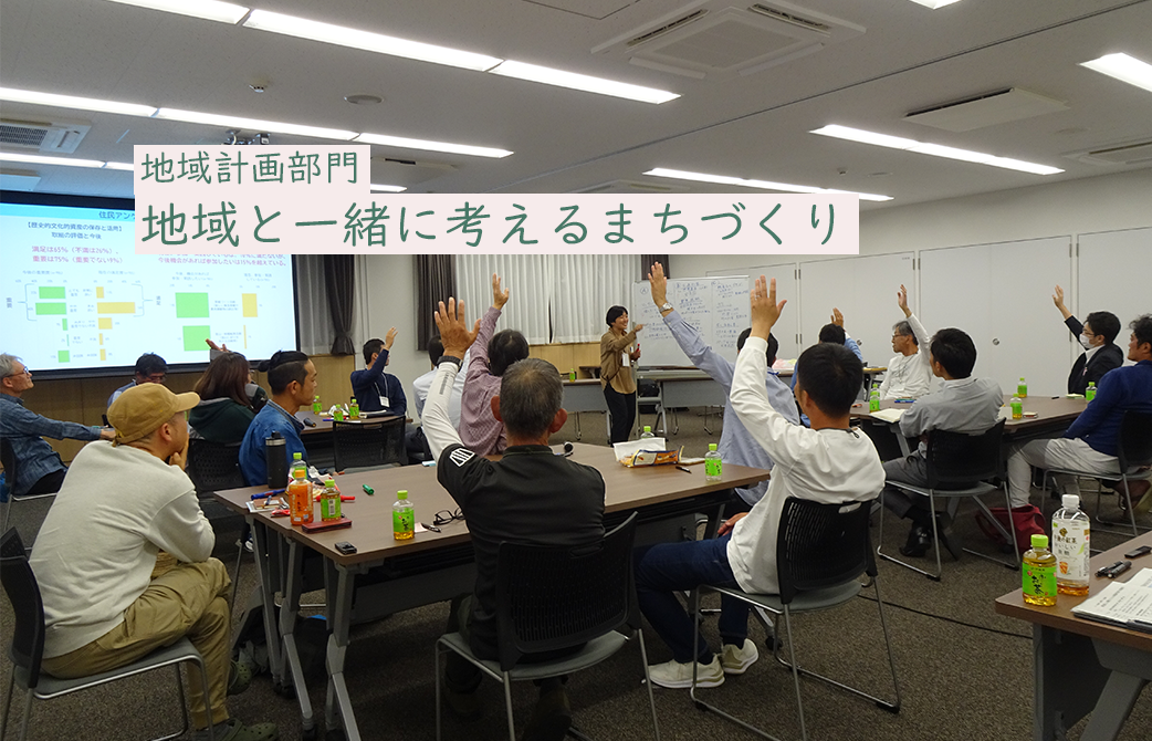 地域計画部門 地域と一緒に考えるまちづくり