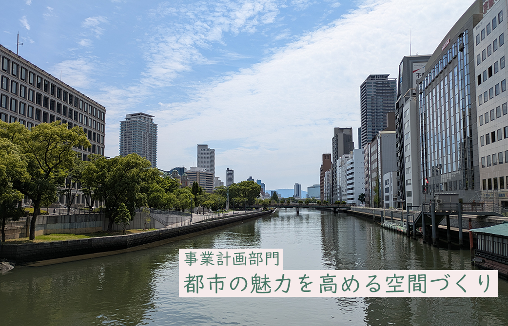 事業計画部門 都市の魅力を高める空間づくり