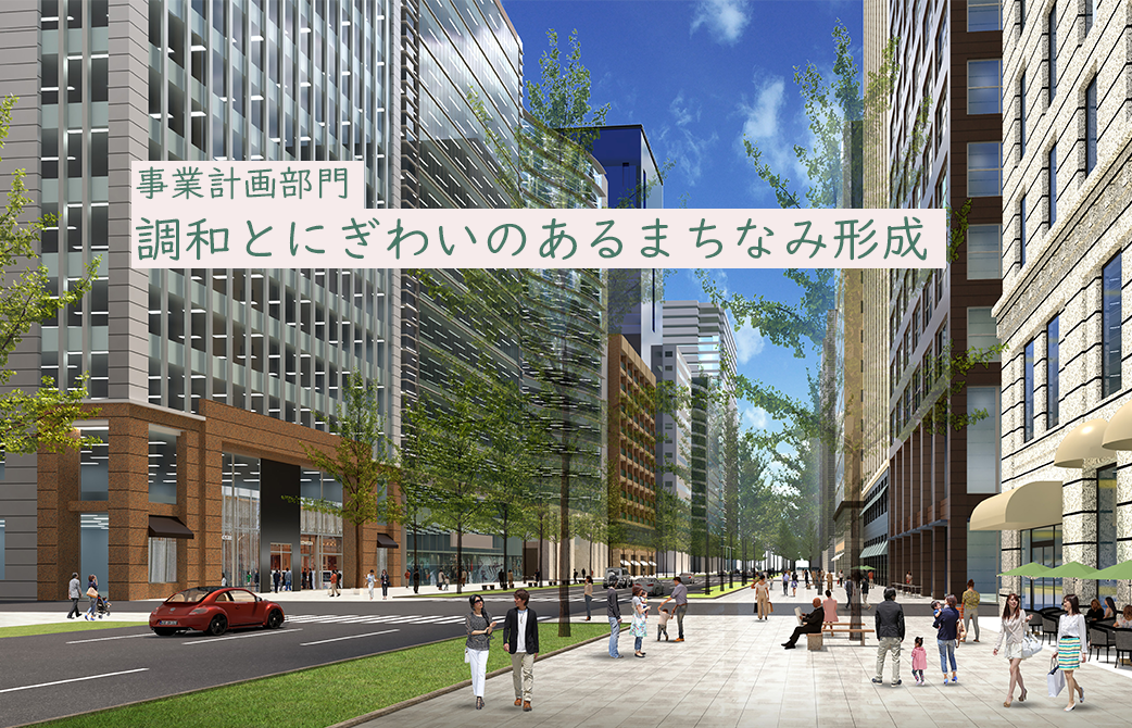 事業計画部門　調和とにぎわいのあるまちなみ形成