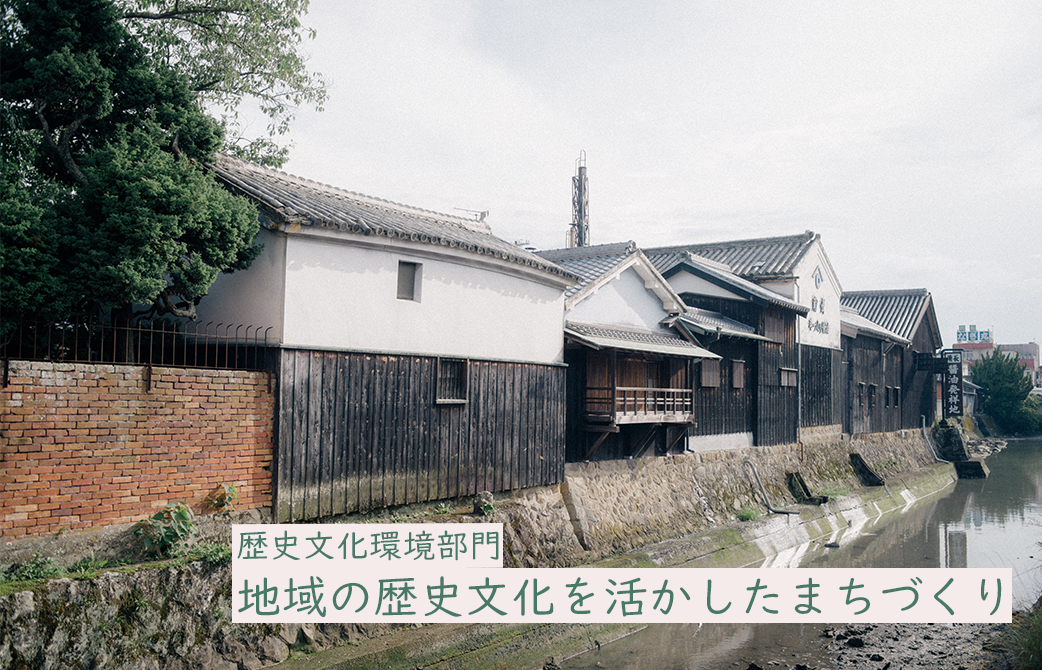 歴史文化環境部門 醸造の香りに生きるまちなみの保全と継承